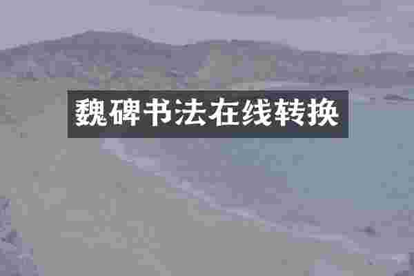 魏碑书法在线转换