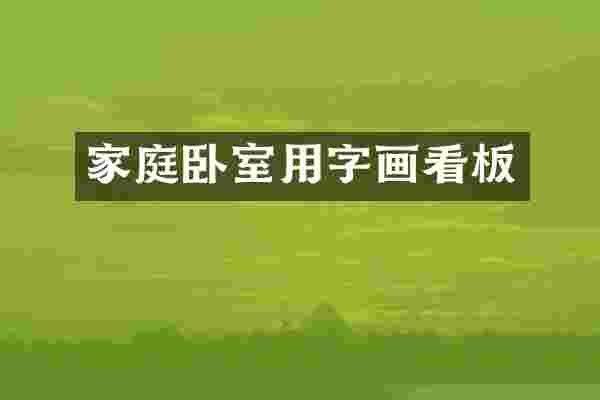 家庭卧室用字画看板