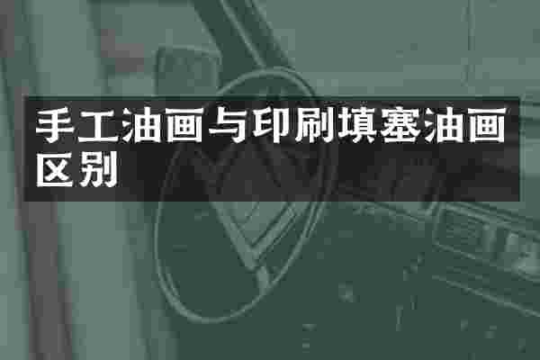 手工油画与印刷填塞油画区别