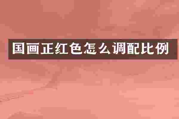 国画正红色怎么调配比例
