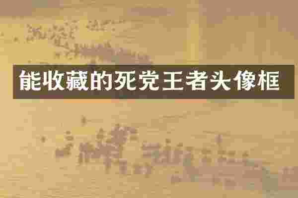 能收藏的死党王者头像框