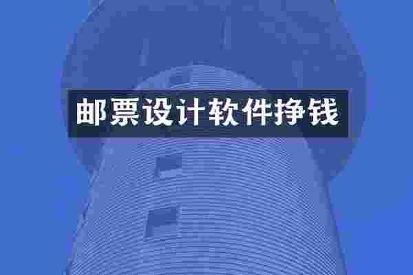 邮票设计软件挣钱