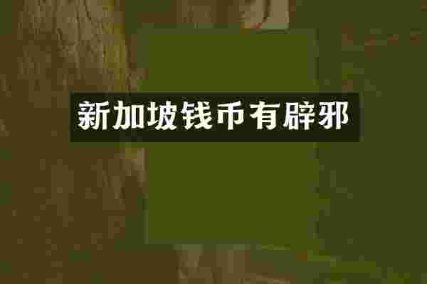 新加坡钱币有辟邪