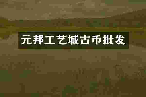 元邦工艺城古币批发