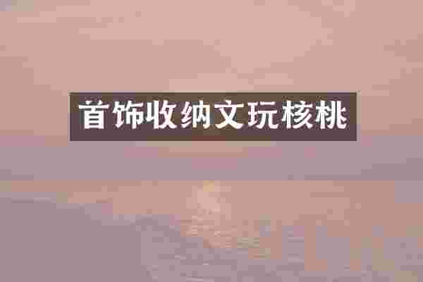 首饰收纳文玩核桃