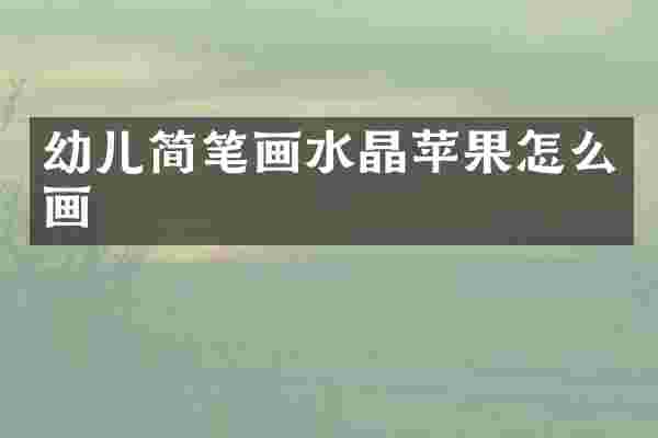 幼儿简笔画水晶苹果怎么画