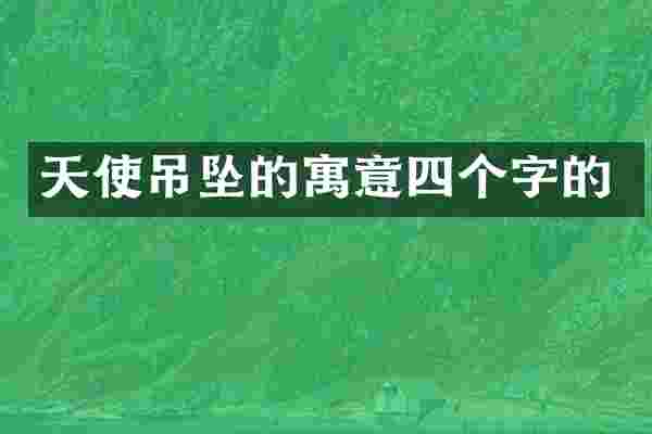 天使吊坠的寓意四个字的
