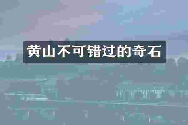 黄山不可错过的奇石