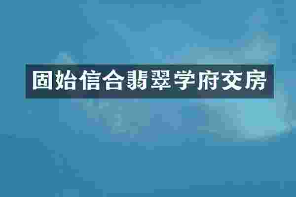 固始信合翡翠学府交房