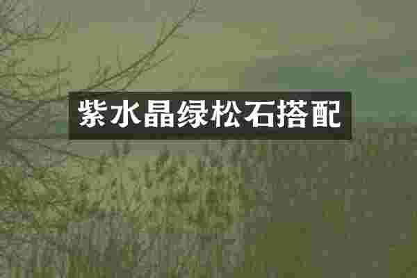 紫水晶绿松石搭配