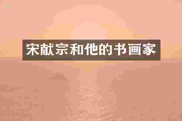 宋献宗和他的书画家