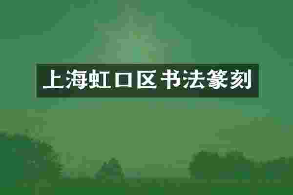 上海虹口区书法篆刻