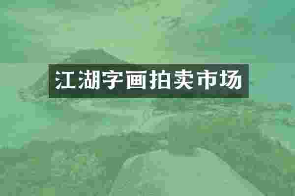 江湖字画拍卖市场