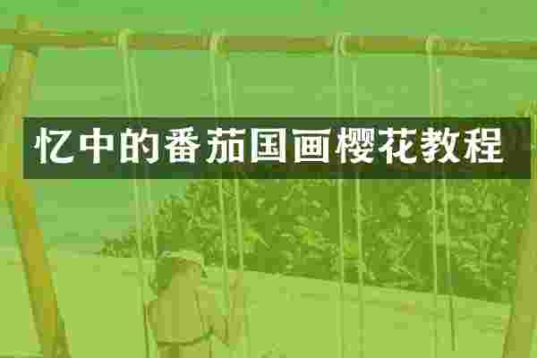 忆中的番茄国画樱花教程