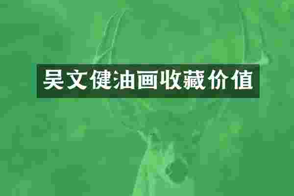 吴文健油画收藏价值