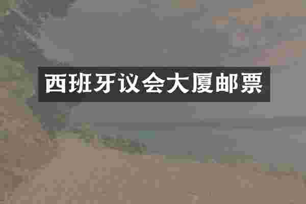 西班牙议会大厦邮票