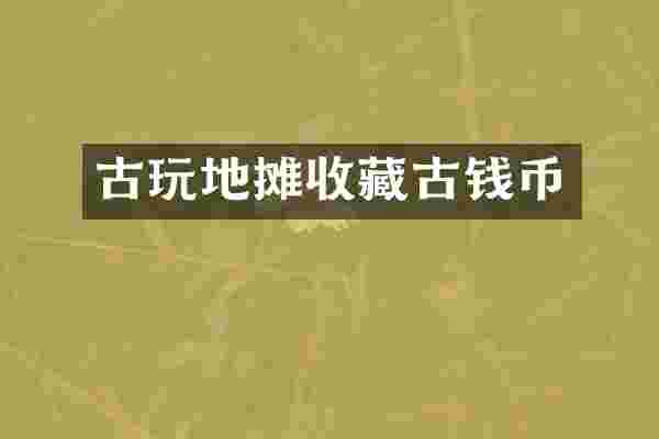 古玩地摊收藏古钱币