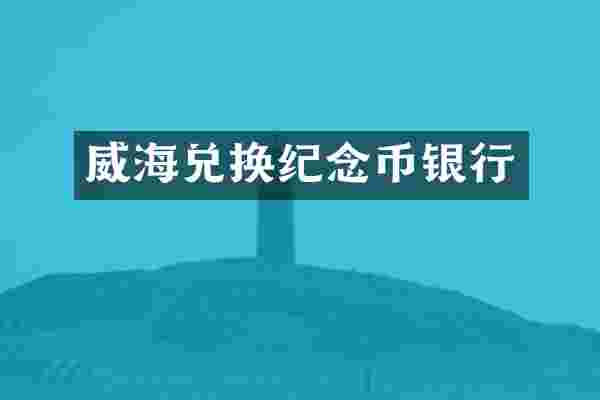 威海兑换纪念币银行