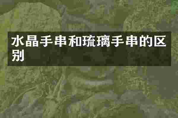水晶手串和琉璃手串的区别