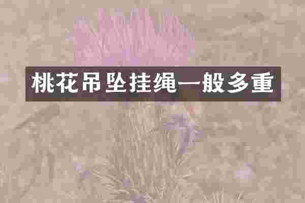 桃花吊坠挂绳一般多重