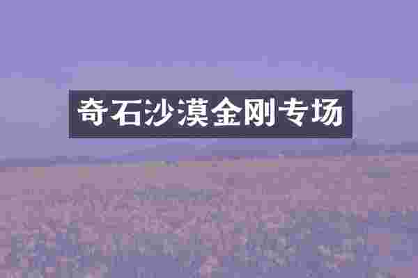 奇石沙漠金刚专场
