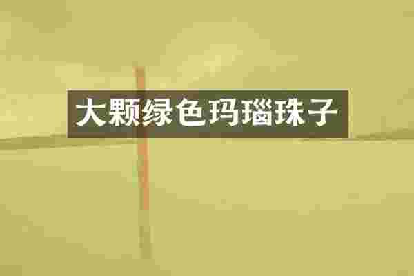 大颗绿色玛瑙珠子