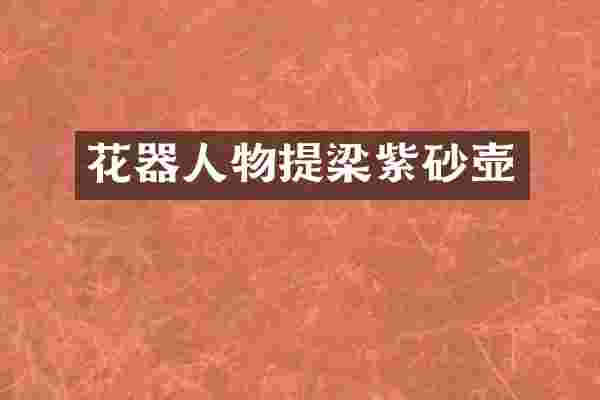 花器人物提梁紫砂壶