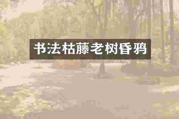 书法枯藤老树昏鸦