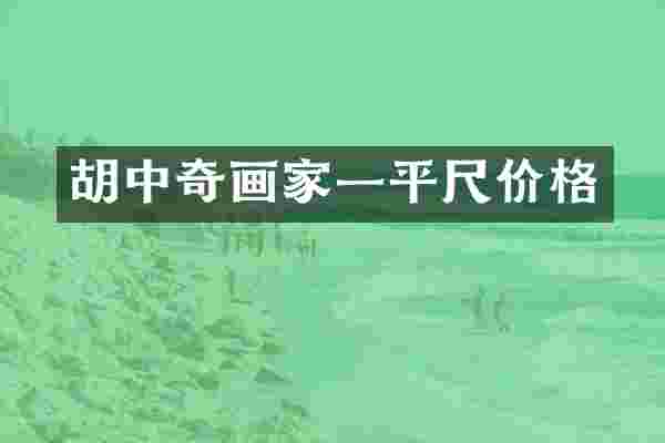 胡中奇画家一平尺价格