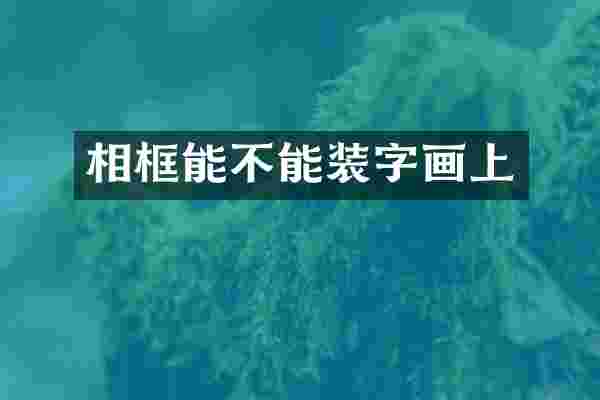 相框能不能装字画上