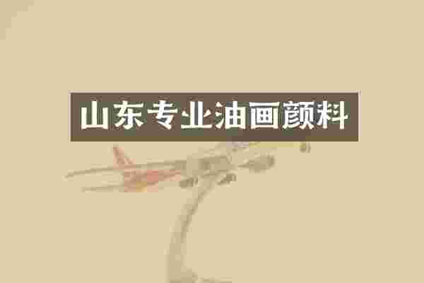 山东专业油画颜料