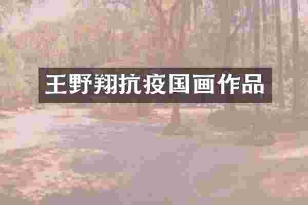 王野翔抗疫国画作品