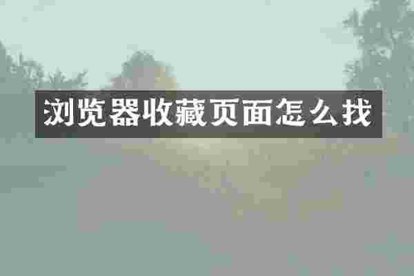 浏览器收藏页面怎么找