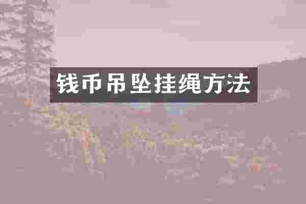 钱币吊坠挂绳方法