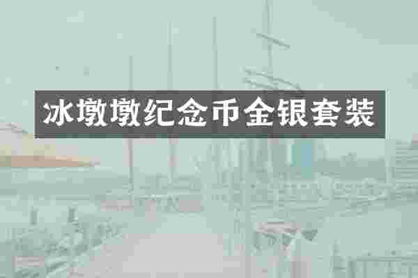 冰墩墩纪念币金银套装