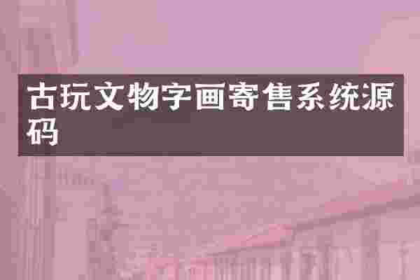 古玩文物字画寄售系统源码