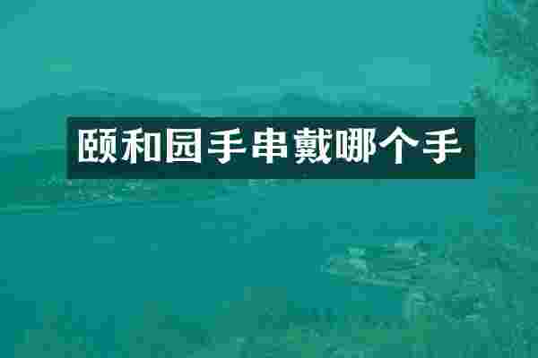 颐和园手串戴哪个手