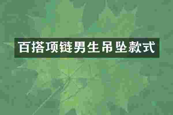 百搭项链男生吊坠款式