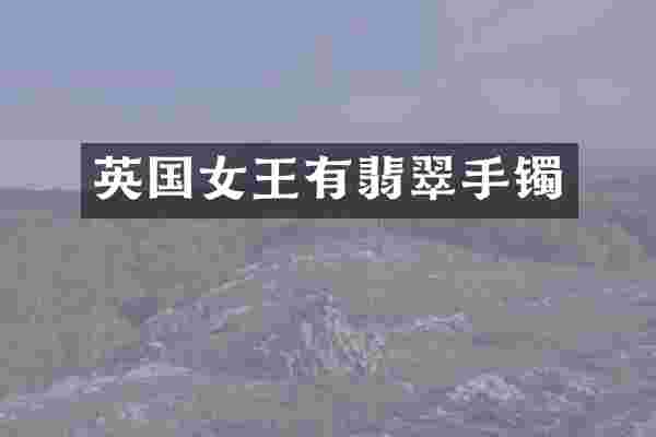 英国女王有翡翠手镯