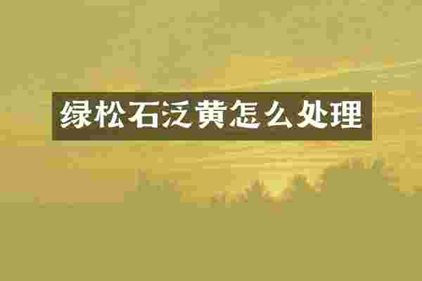 绿松石泛黄怎么处理