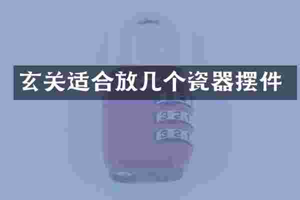 玄关适合放几个瓷器摆件