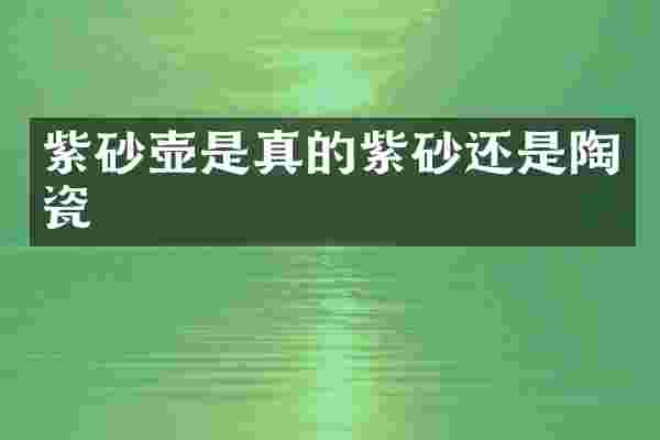 紫砂壶是真的紫砂还是陶瓷