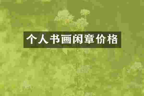 个人书画闲章价格