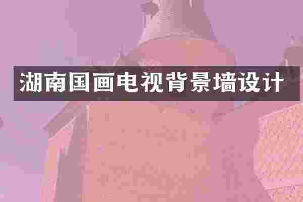 湖南国画电视背景墙设计