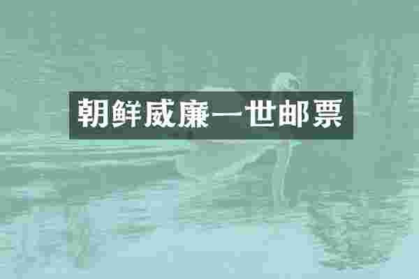 朝鲜威廉一世邮票