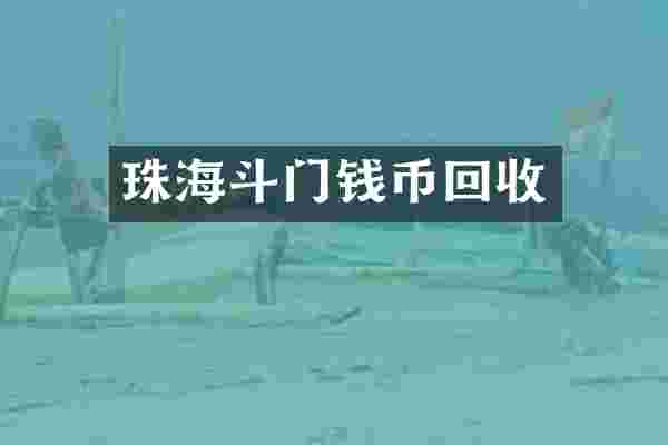 珠海斗门钱币回收