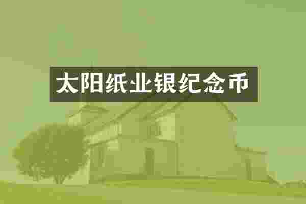 太阳纸业银纪念币