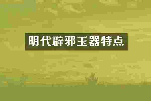 明代辟邪玉器特点