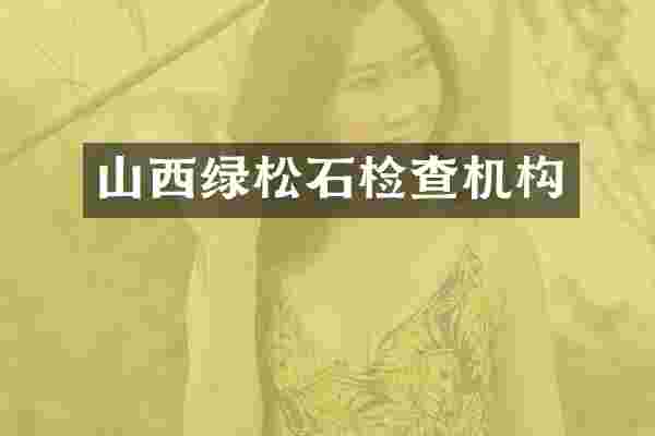 山西绿松石检查机构