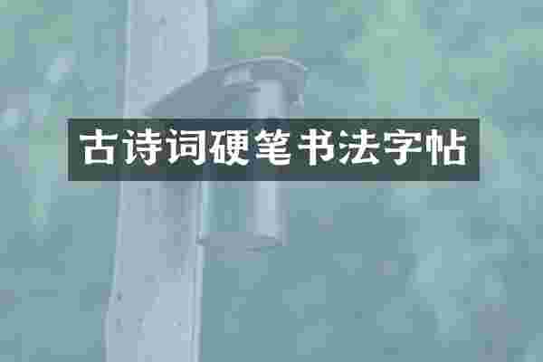 古诗词硬笔书法字帖